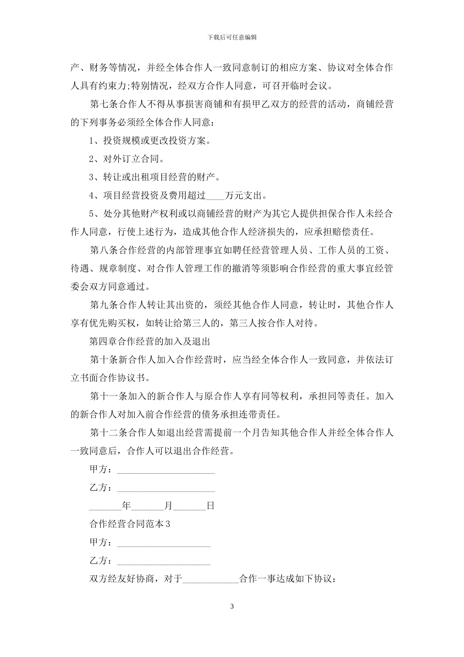 合作经营合同范本_第3页