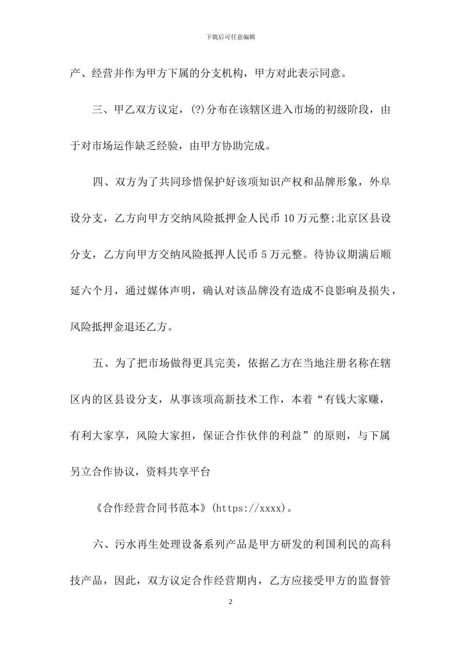 合作经营合同书范本_第2页