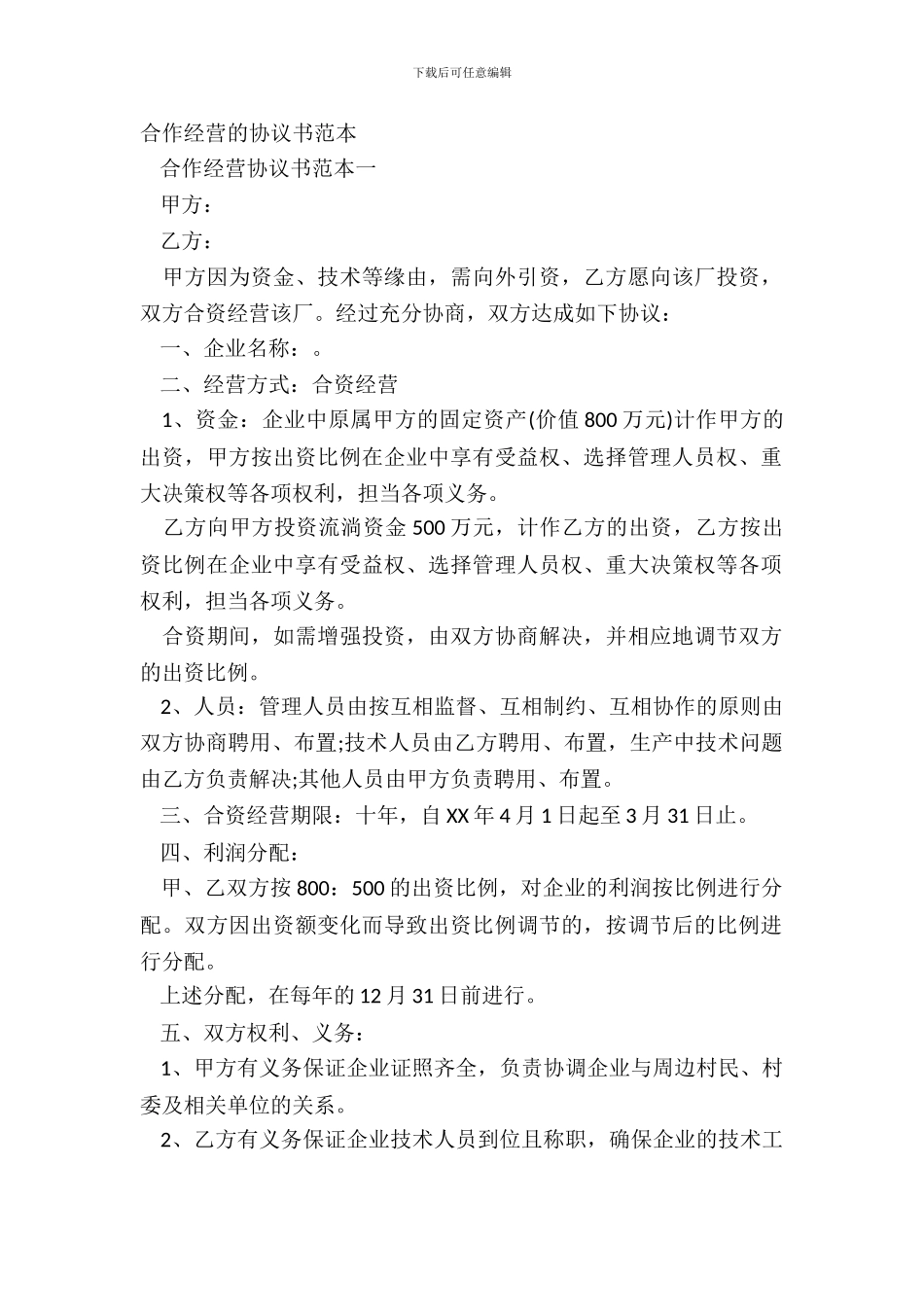 合作经营的协议书范本_第2页