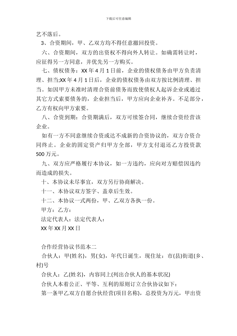 合作经营的协议书范本_第3页