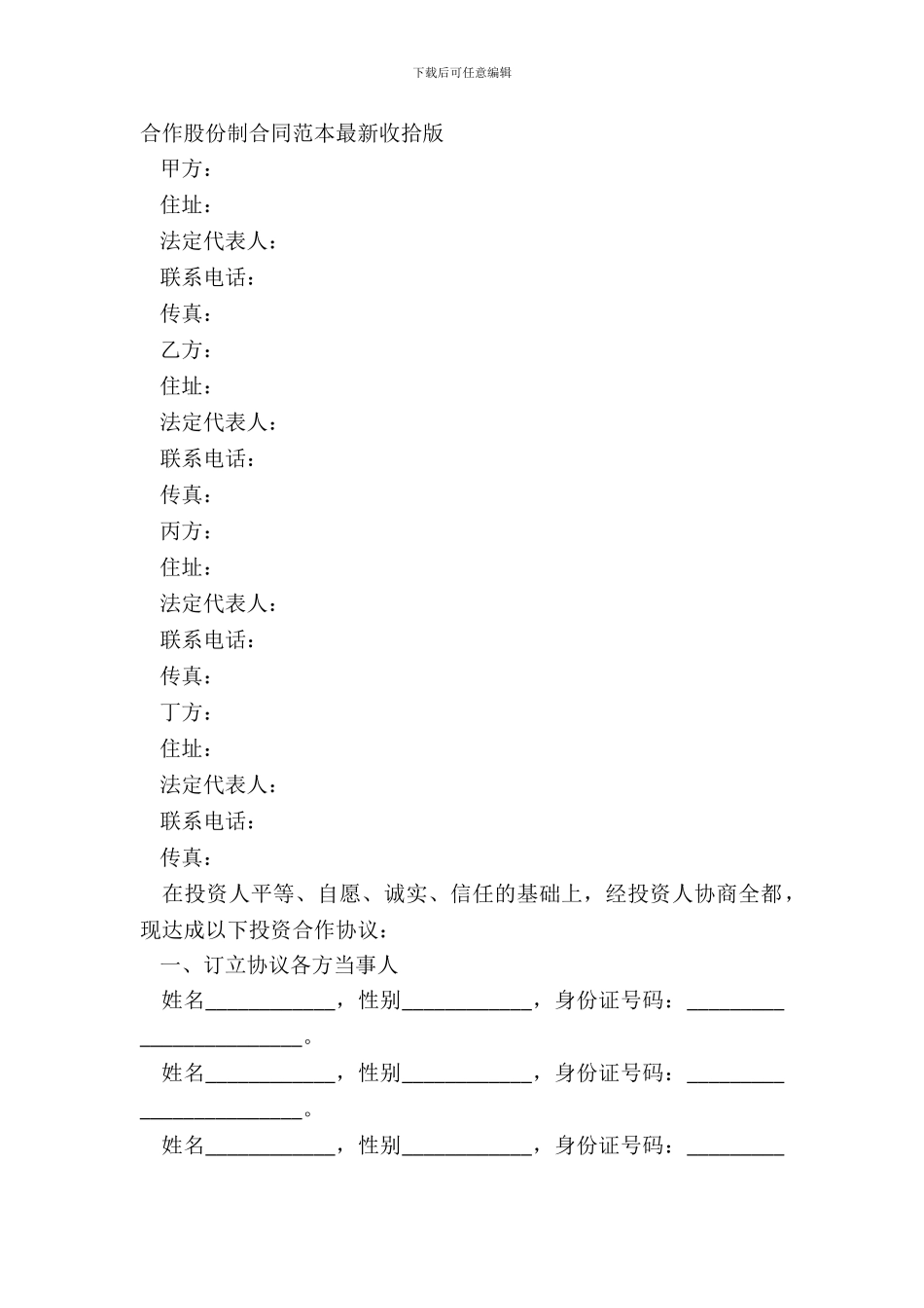 合作股份制合同范本最新整理版_第2页