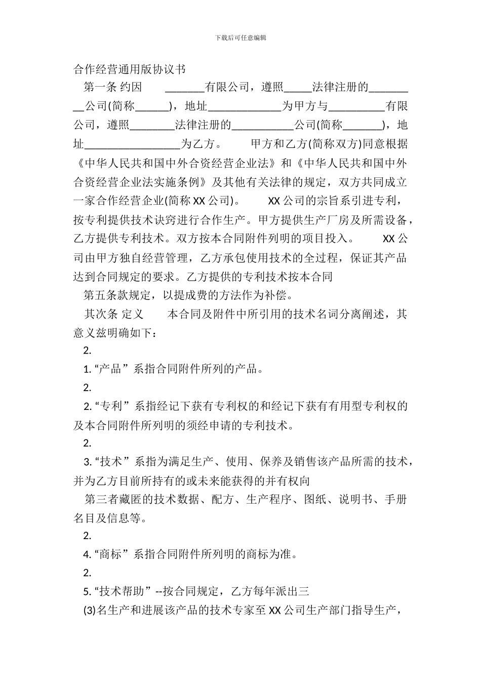 合作经营通用版协议书_第2页