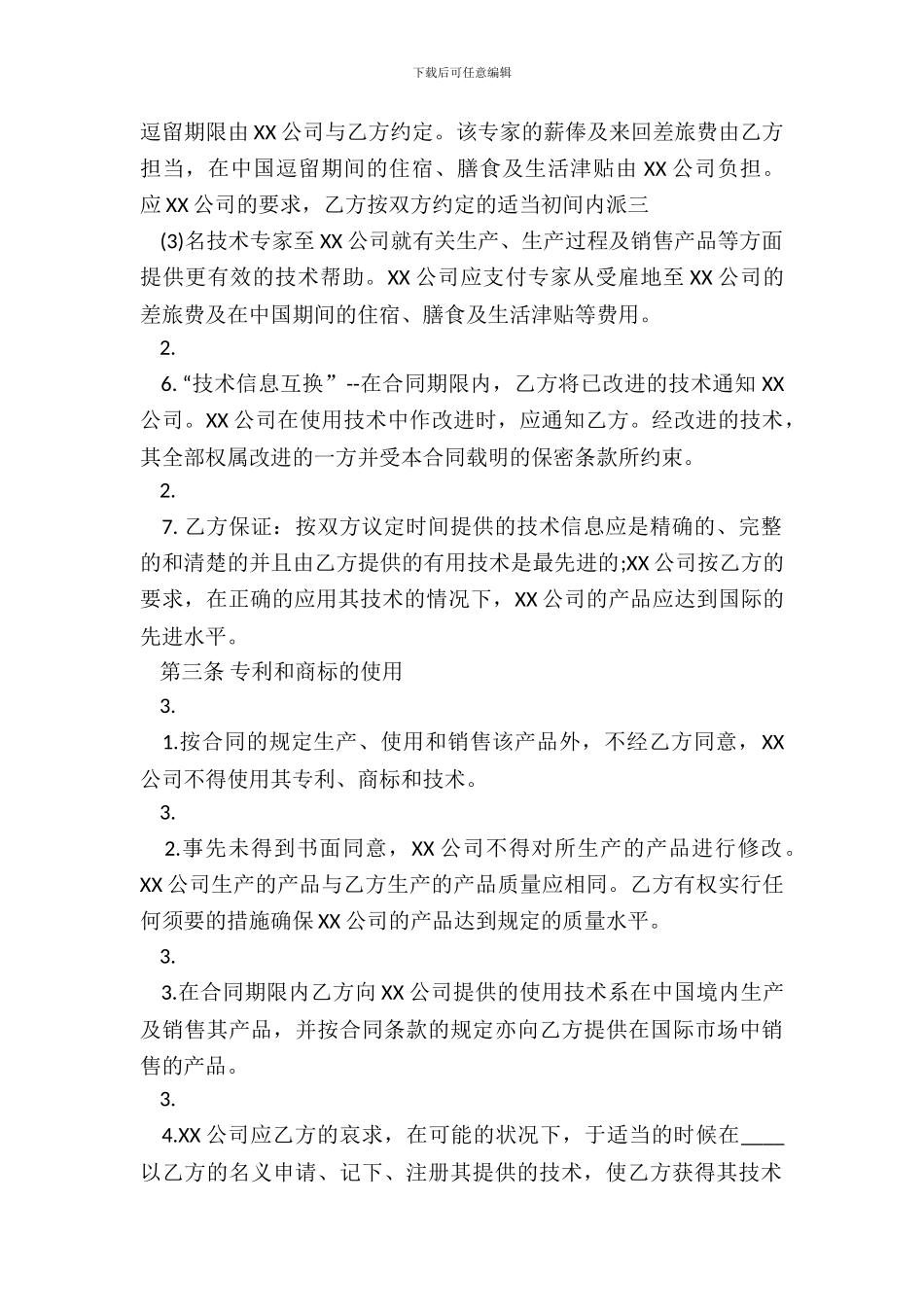 合作经营通用版协议书_第3页