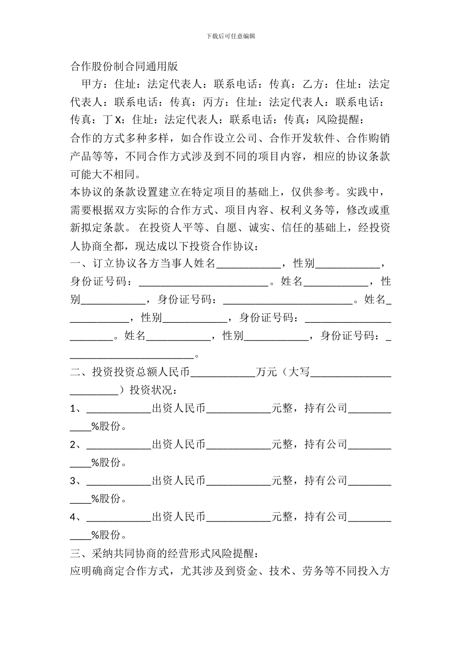 合作股份制合同通用版_第2页