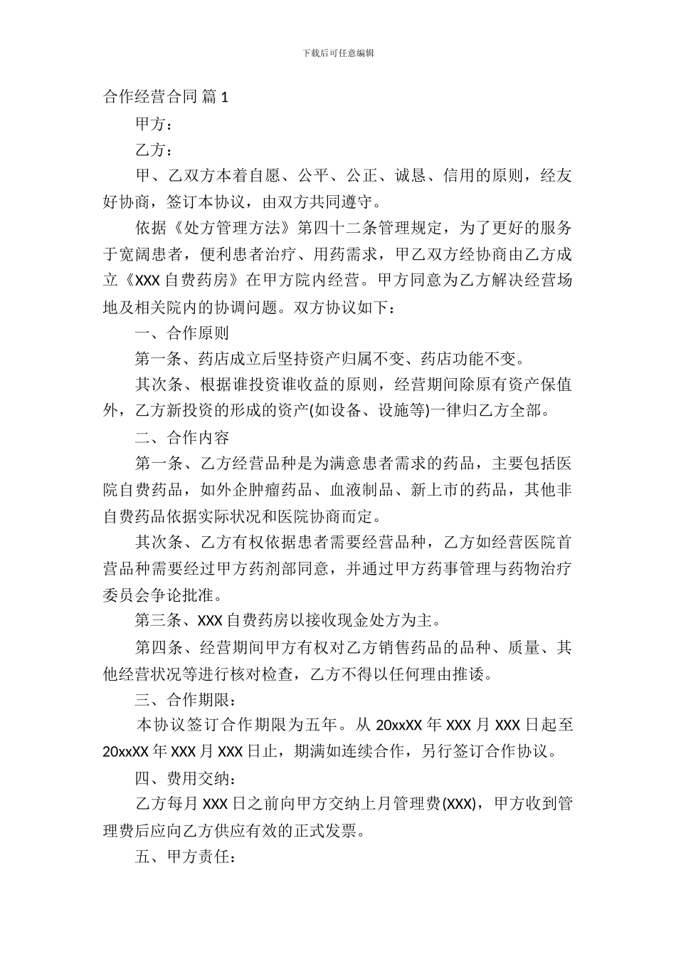 合作经营合同模板锦集八篇_第2页