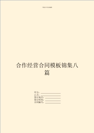 合作经营合同模板锦集八篇