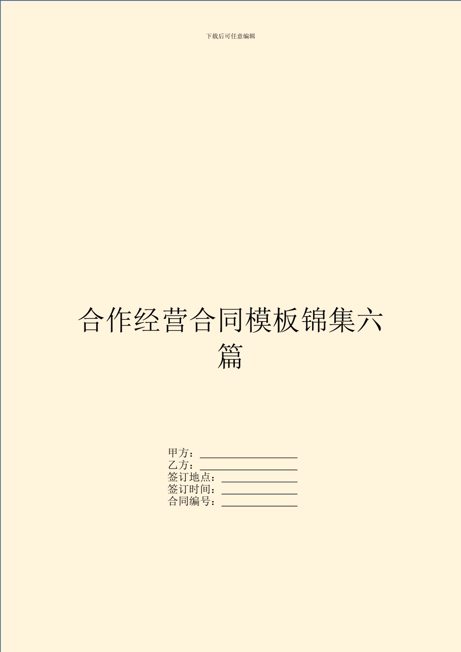 合作经营合同模板锦集六篇_第1页