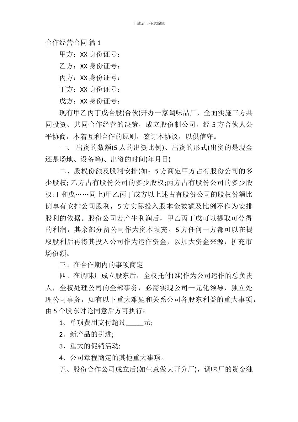 合作经营合同模板锦集六篇_第2页