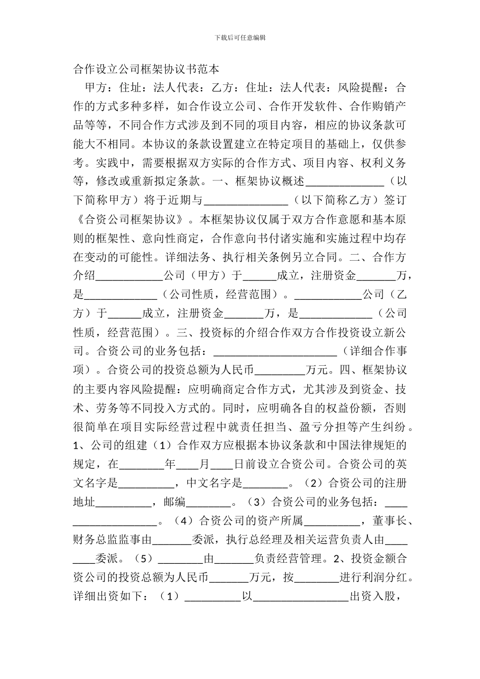 合作设立公司框架协议书范本_第2页