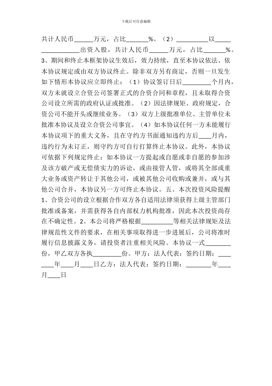 合作设立公司框架协议书范本_第3页