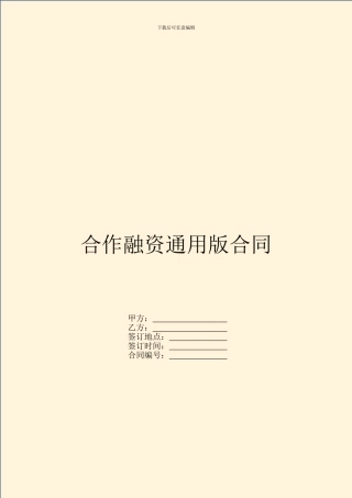 合作融资通用版合同