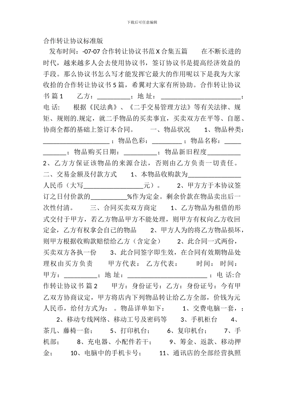 合作转让协议标准版_第2页