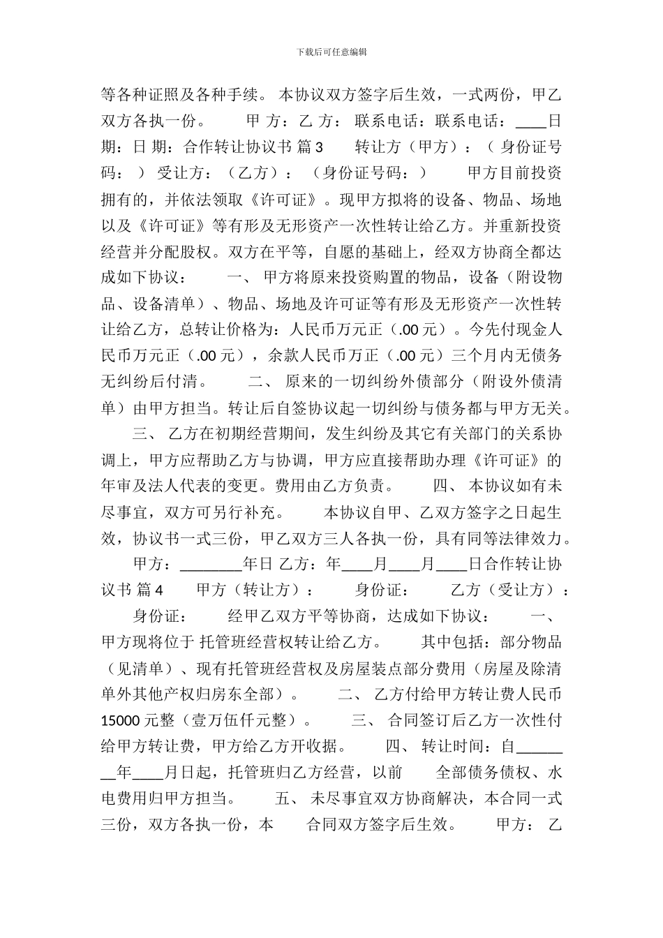 合作转让协议标准版_第3页