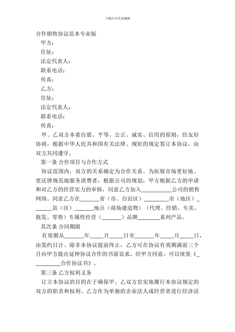 合作销售协议范本专业版_第2页