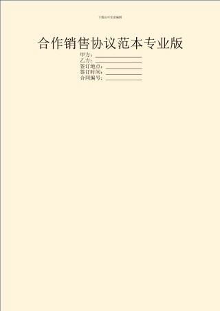 合作销售协议范本专业版