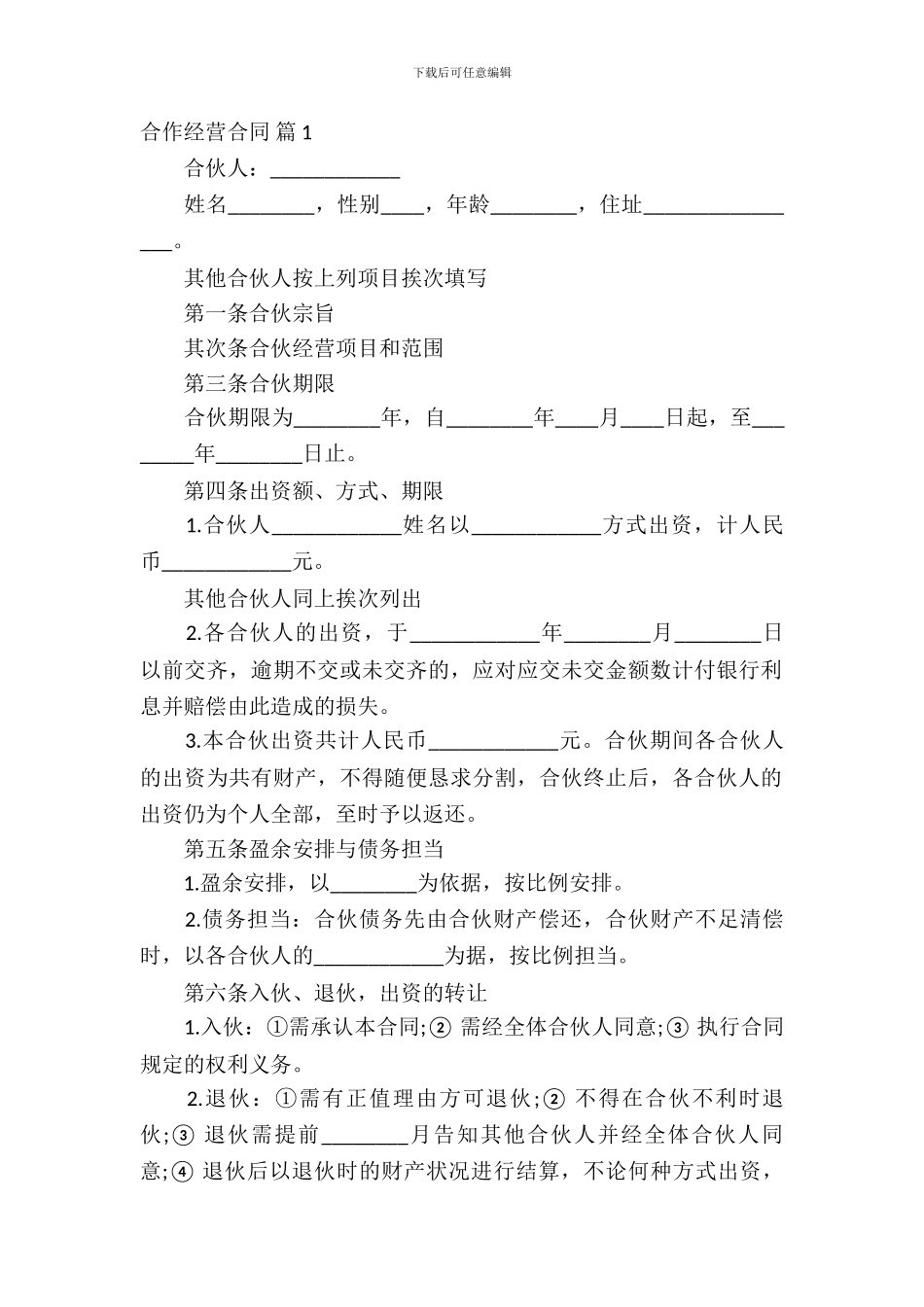 合作经营合同范文汇编九篇_第2页