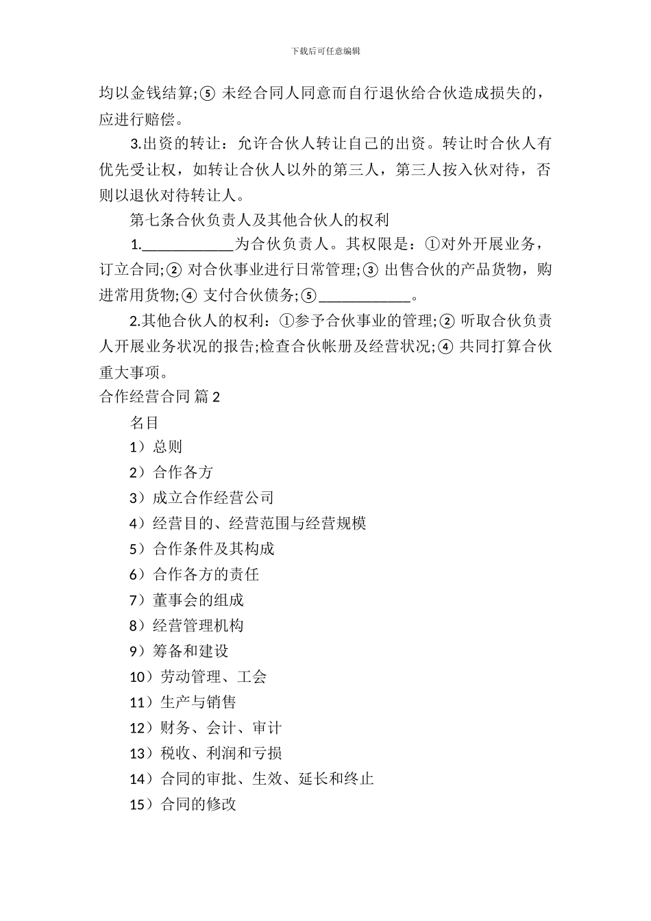 合作经营合同范文汇编九篇_第3页