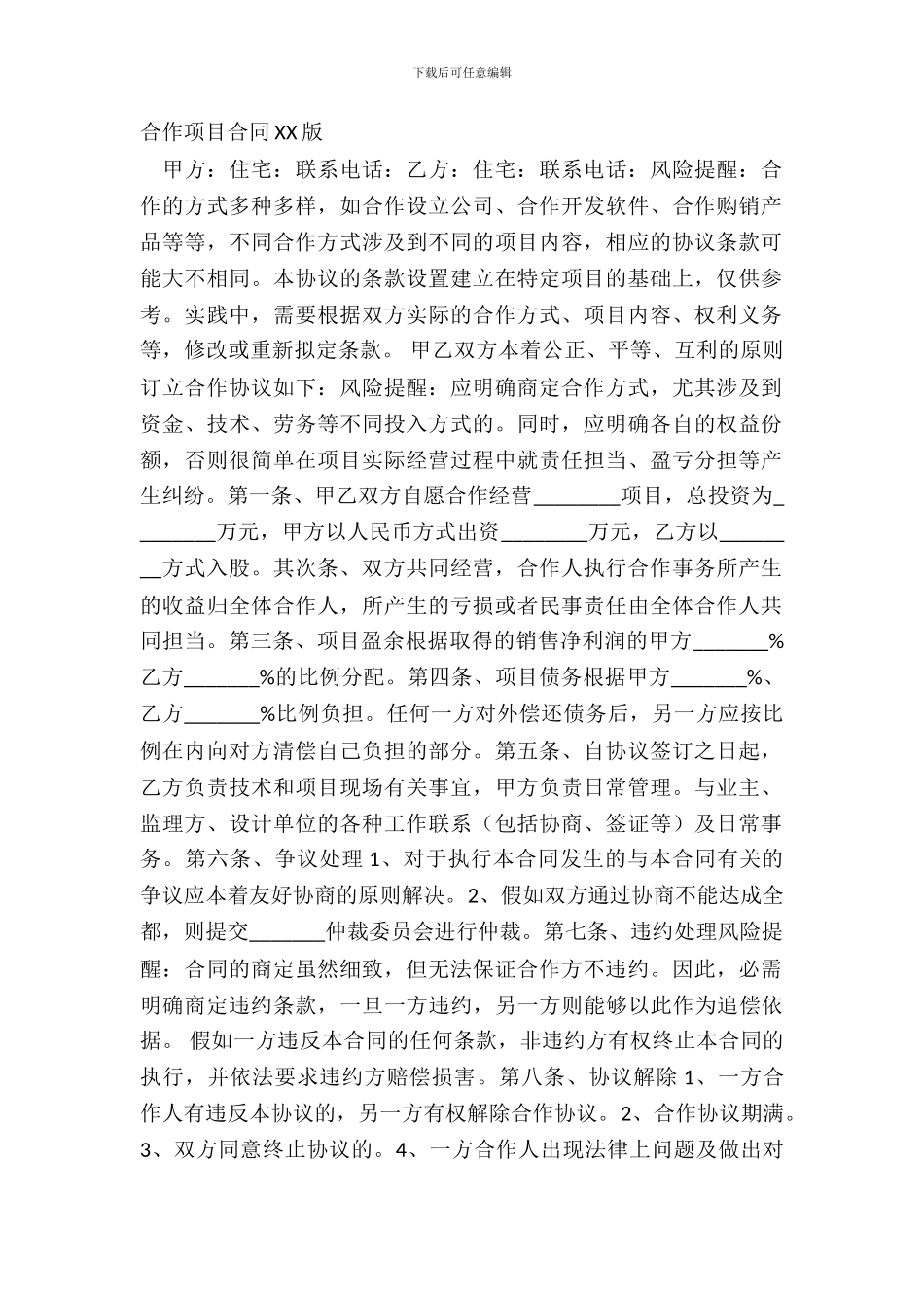 合作项目合同XX版_第2页
