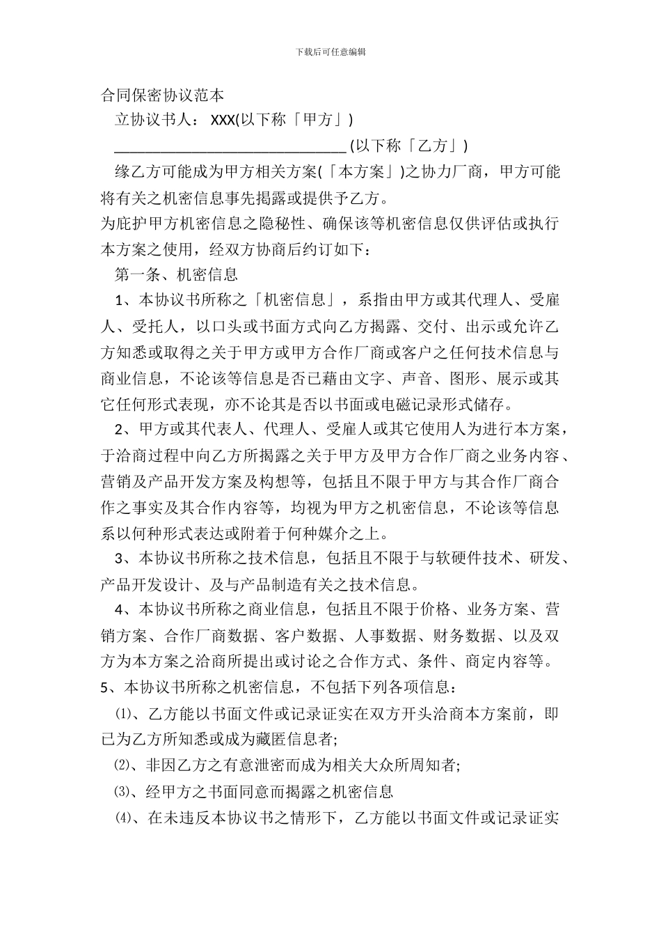 合同保密协议范本_第2页