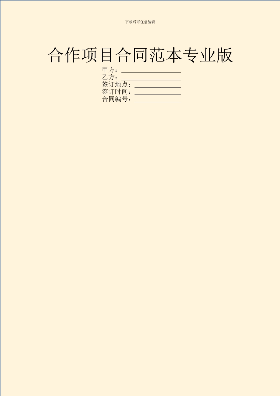 合作项目合同范本专业版_第1页