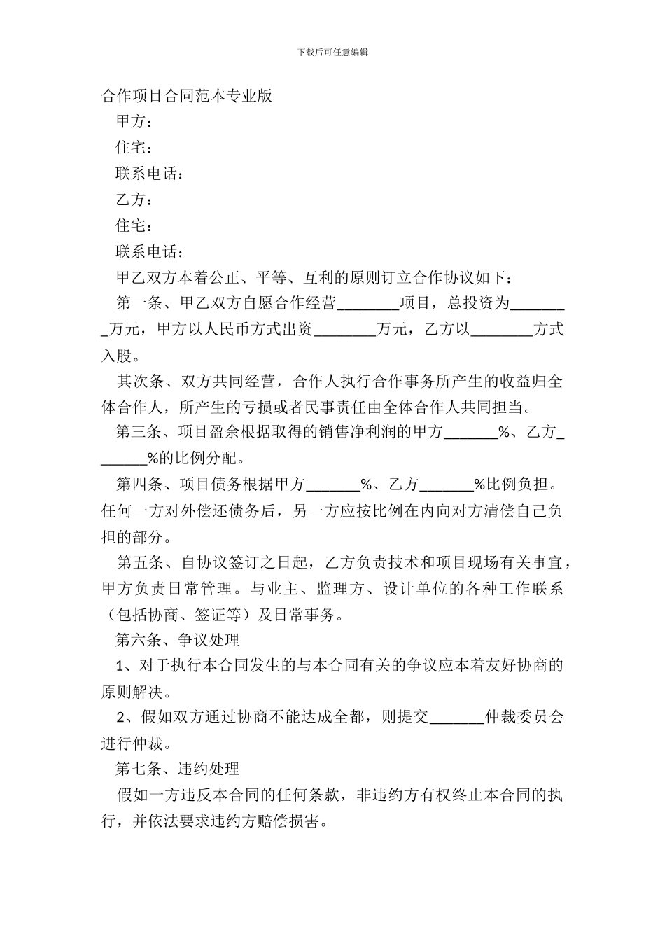 合作项目合同范本专业版_第2页