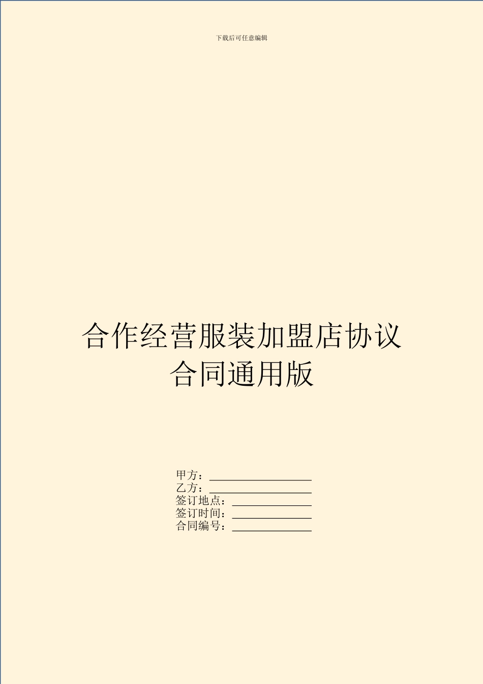 合作经营服装加盟店协议合同通用版_第1页