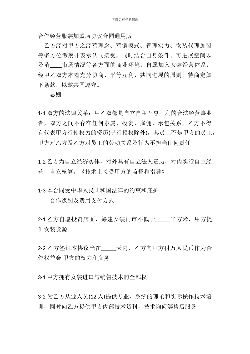 合作经营服装加盟店协议合同通用版_第2页