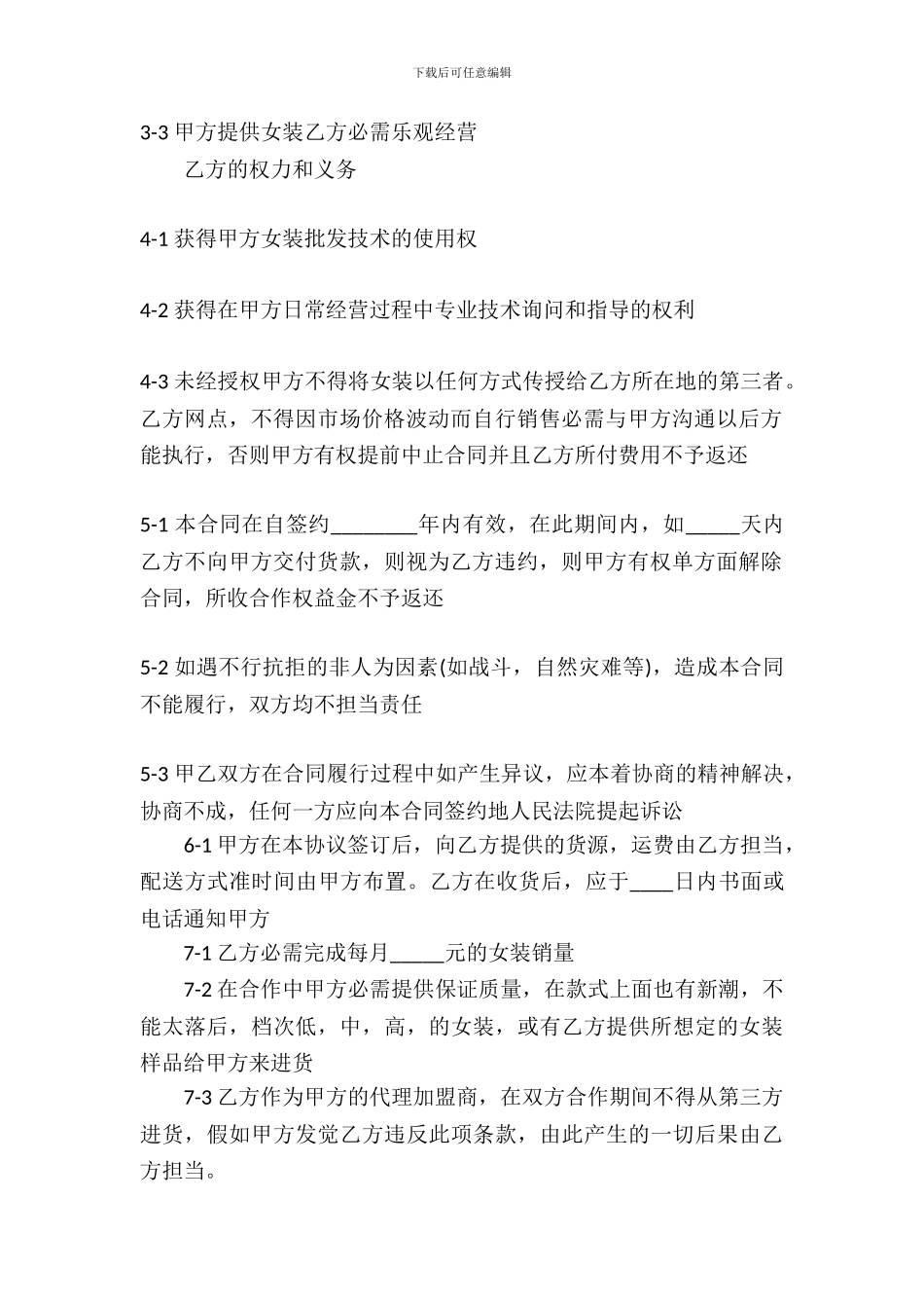 合作经营服装加盟店协议合同通用版_第3页