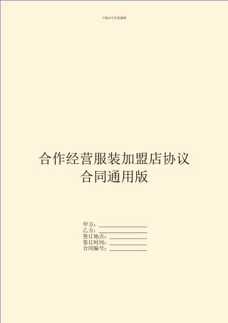 合作经营服装加盟店协议合同通用版