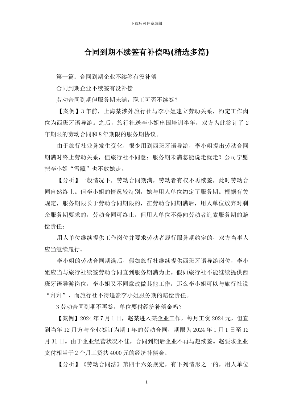 合同到期不续签有补偿吗_第1页