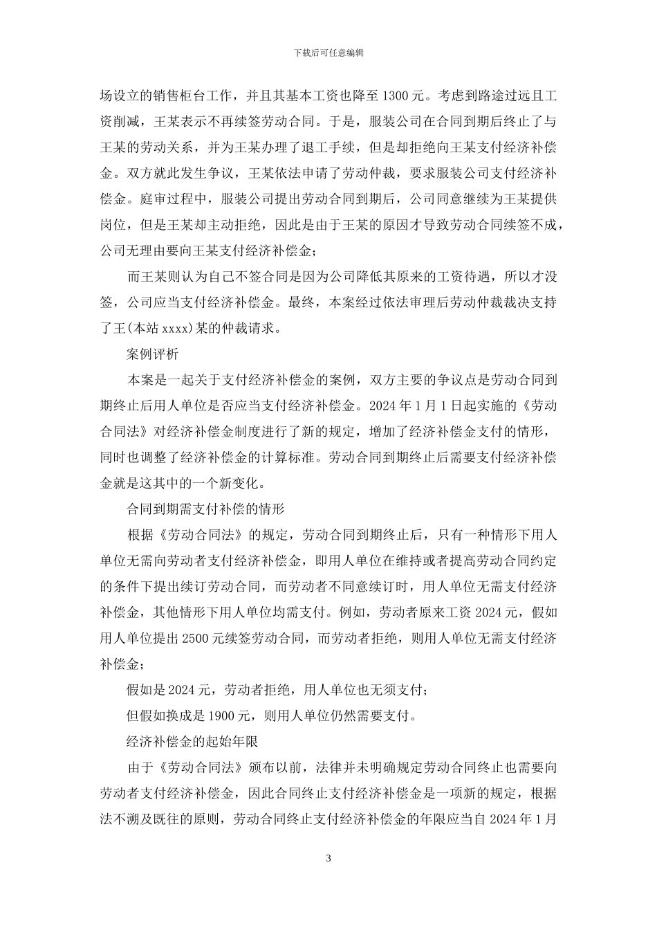 合同到期不续签有补偿吗_第3页