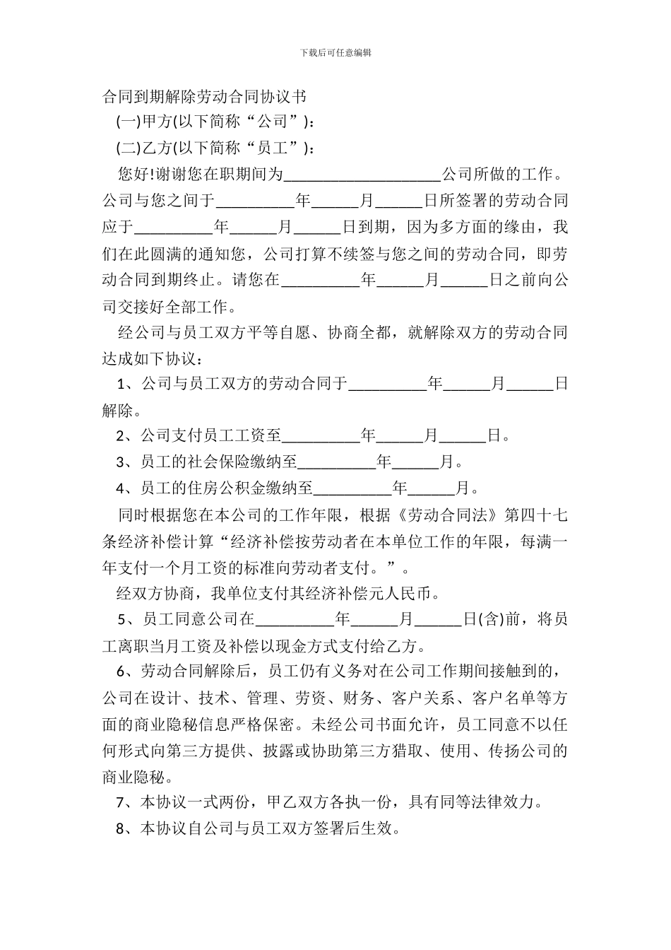 合同到期解除劳动合同协议书_第2页