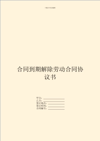 合同到期解除劳动合同协议书