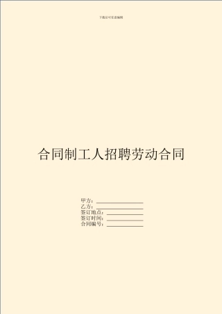 合同制工人招聘劳动合同
