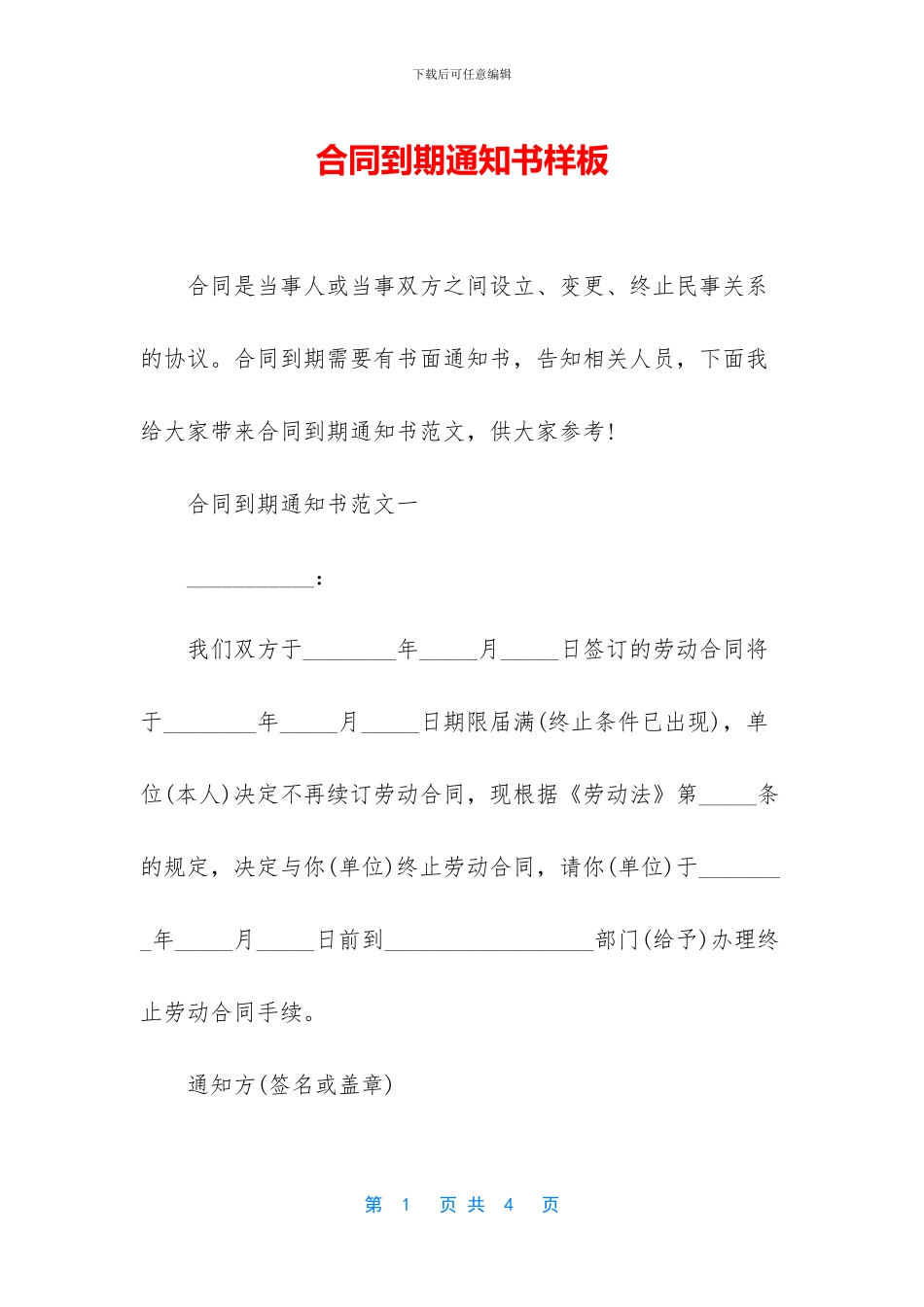 合同到期通知书样板_第1页