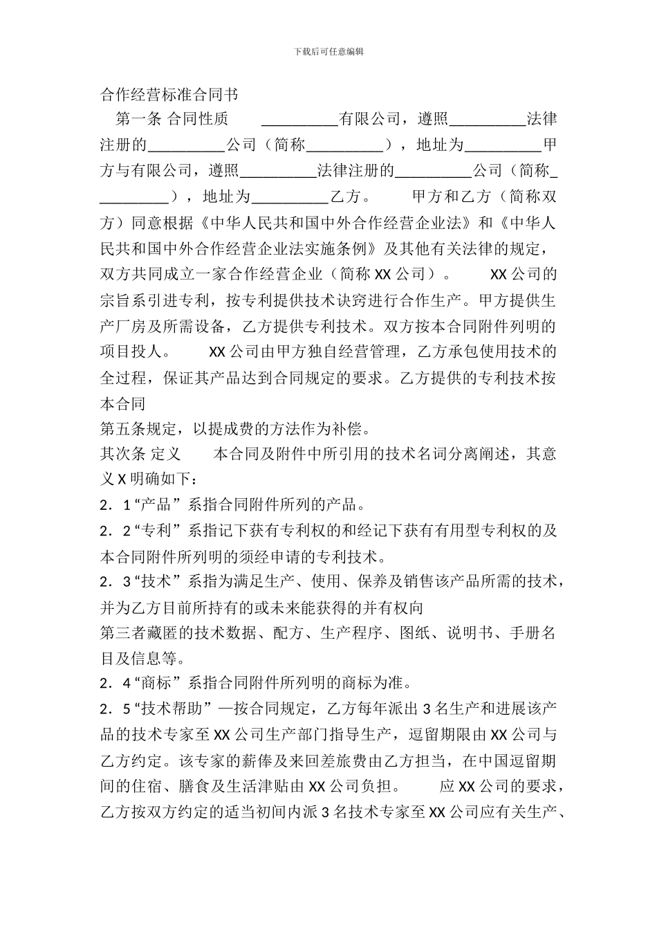 合作经营标准合同书_第2页
