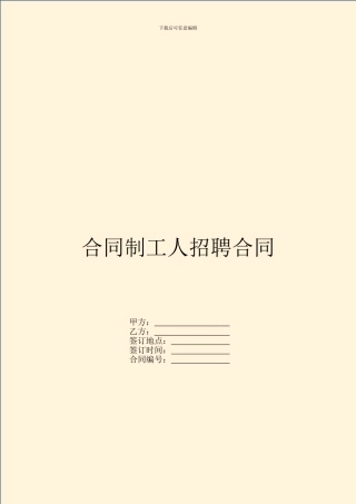 合同制工人招聘合同-1
