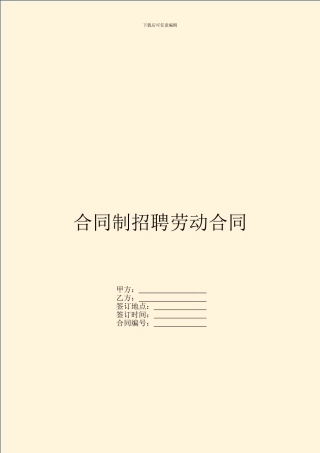 合同制招聘劳动合同