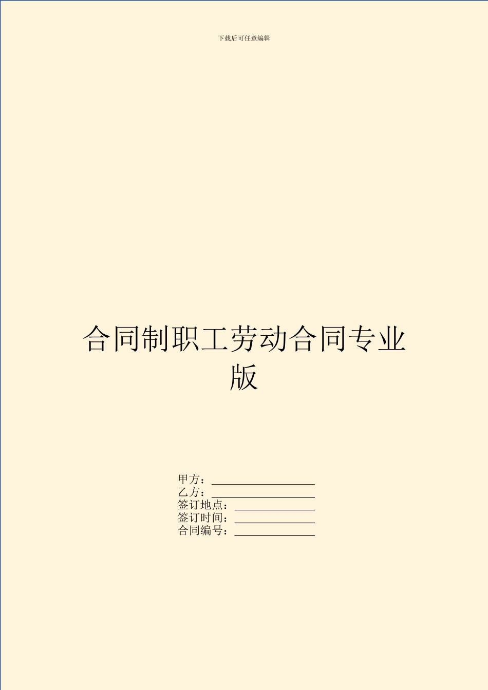 合同制职工劳动合同专业版_第1页