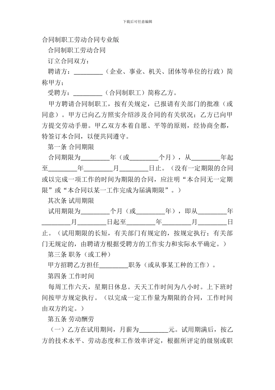 合同制职工劳动合同专业版_第2页
