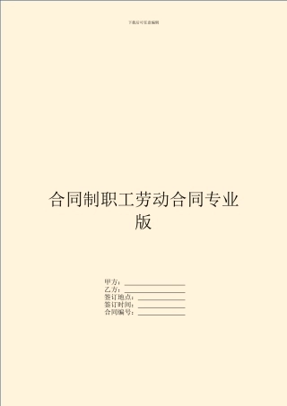 合同制职工劳动合同专业版