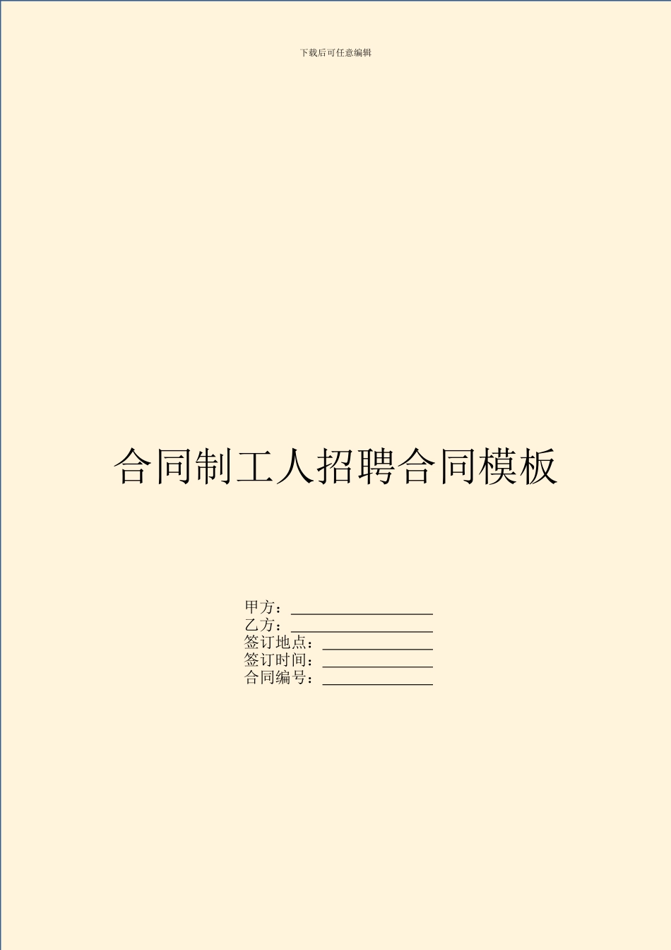 合同制工人招聘合同模板_第1页