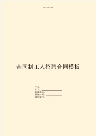 合同制工人招聘合同模板