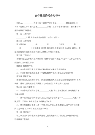 合作计划委托合约书最新版