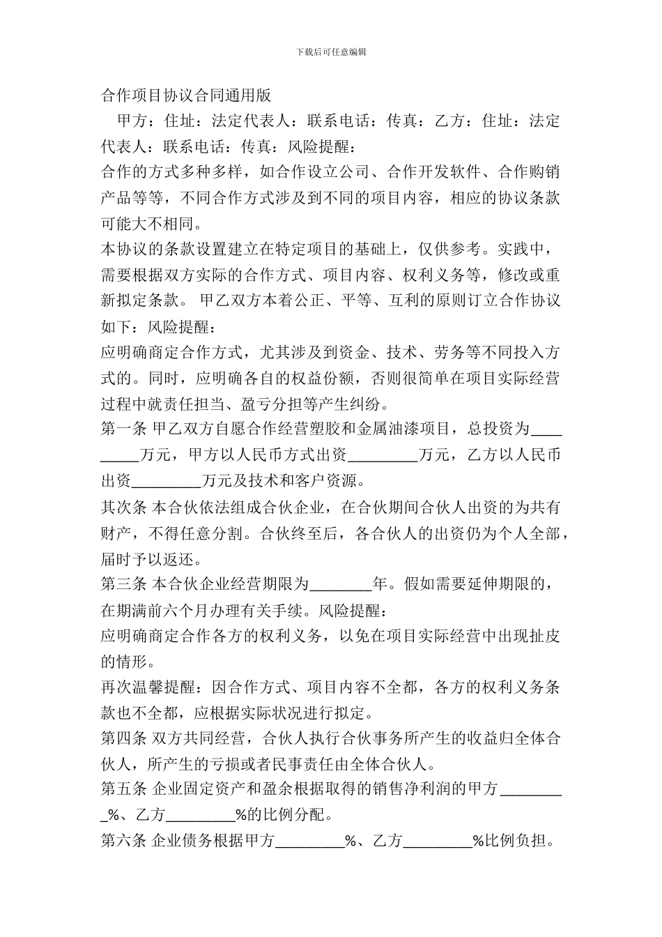 合作项目协议合同通用版_第2页