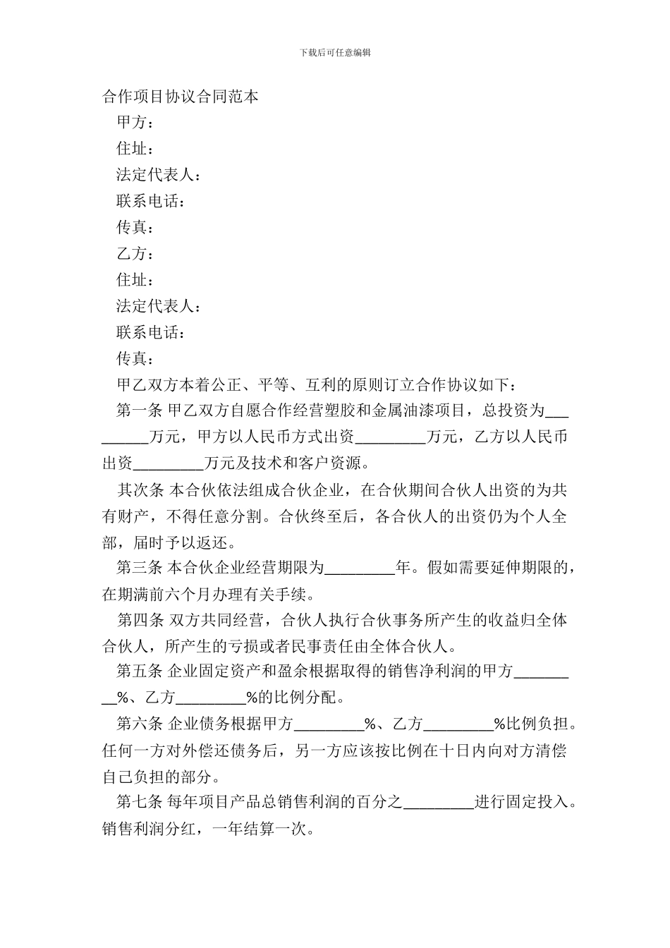 合作项目协议合同范本_第2页