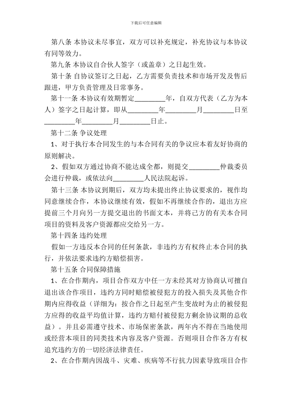 合作项目协议合同范本_第3页