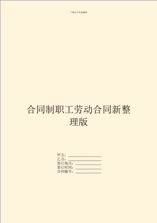 合同制职工劳动合同新整理版