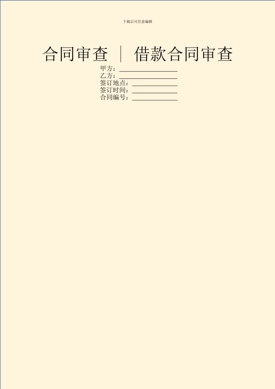 合同审查---借款合同审查_第1页