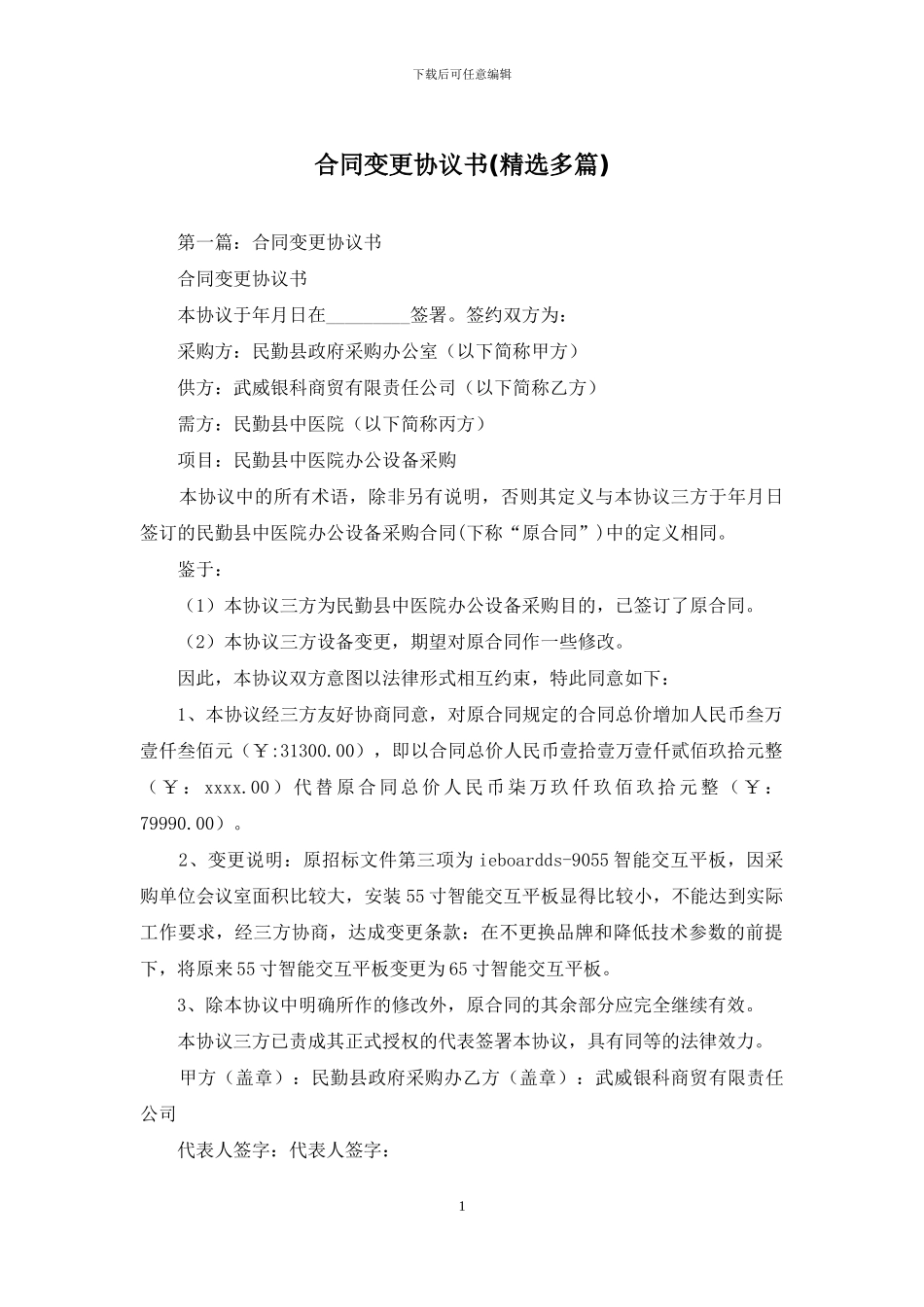 合同变更协议书_第1页